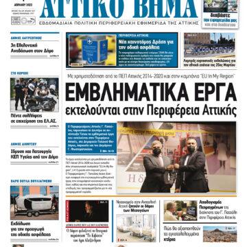 ΑΤΤΙΚΟ ΒΗΜΑ 1.4.2022