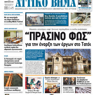 ΑΤΤΙΚΟ ΒΗΜΑ 11.2.2022