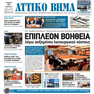 ΑΤΤΙΚΟ ΒΗΜΑ 11.3.2022