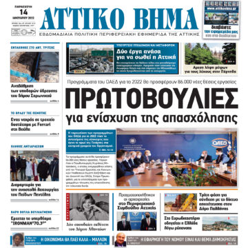 ΑΤΤΙΚΟ ΒΗΜΑ 14.1.2022