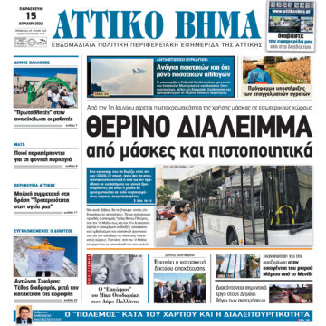 ΑΤΤΙΚΟ ΒΗΜΑ 15.4.2022