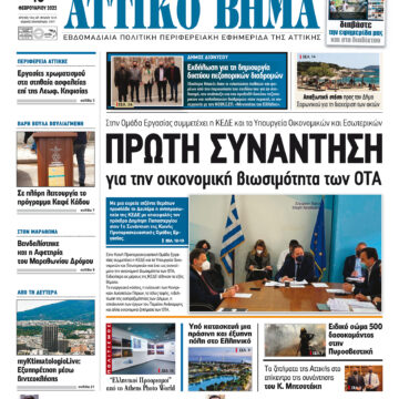 ΑΤΤΙΚΟ ΒΗΜΑ 18.2.2022