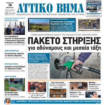 ΑΤΤΙΚΟ ΒΗΜΑ 18.3.2022