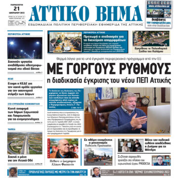 ΑΤΤΙΚΟ ΒΗΜΑ 21.1.2022