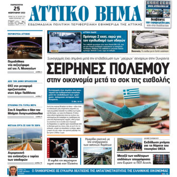 ΑΤΤΙΚΟ ΒΗΜΑ 25.2.2022