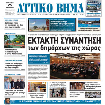 ΑΤΤΙΚΟ ΒΗΜΑ 25.3.2022