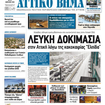 ΑΤΤΙΚΟ ΒΗΜΑ 28.1.2022