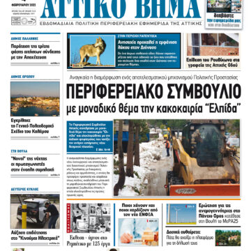 ΑΤΤΙΚΟ ΒΗΜΑ 4.2.2022
