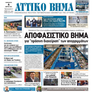 ΑΤΤΙΚΟ ΒΗΜΑ 4.3.2022