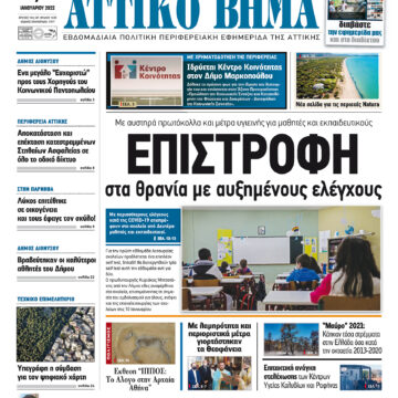 ΑΤΤΙΚΟ ΒΗΜΑ 7.1.2022