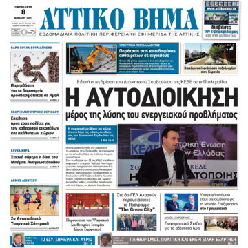 ΑΤΤΙΚΟ ΒΗΜΑ 8.4.2022
