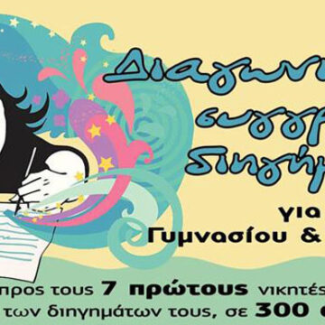 Εφηβικός διαγωνισμός συγγραφής διηγήματος