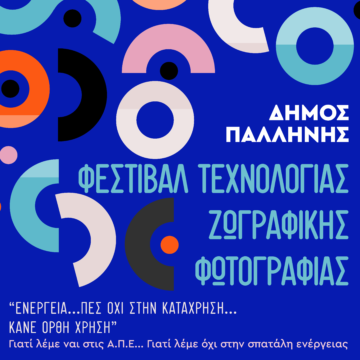 Δράση τεχνολογίας, φωτογραφίας και ζωγραφικής