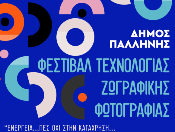 PALLHNH_FESTIVAL TEXNOLOGIAS Δράση τεχνολογίας, φωτογραφίας και ζωγραφικής