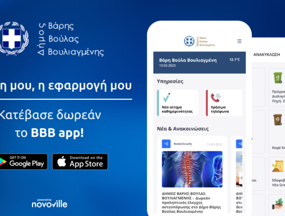 Το νέο ολοκληρωμένο ΒΒΒ App φέρνει όλο το Δήμο στο κινητό σας