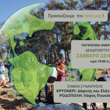 Δενδροφύτευση σε Ροδόπολη και Κρυονέρι το Σάββατο 22/4