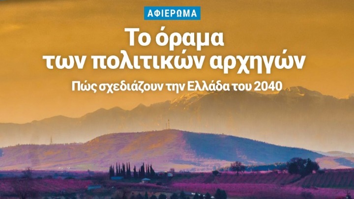 Το όραμά τους για την Ελλάδα του 2040 παρουσιάζουν οι πολιτικοί αρχηγοί