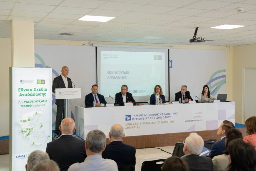 Παρουσίαση του Εθνικού Σχεδίου Αναδάσωσης