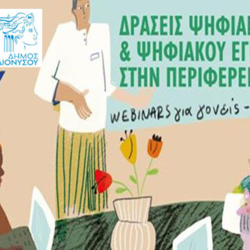 Σεμινάρια Ψηφιακού Εγγραμματισμού