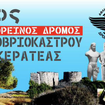 4ος Ορεινός Δρόμος Οβριοκάστρου Κερατέας