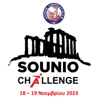 Ερχεται το Sounio Challenge στις 18 & 19 Νοεμβρίου
