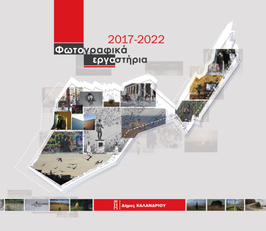Παρουσίαση του λευκώματος «Φωτογραφικά εργαστήρια 2017-2022»
