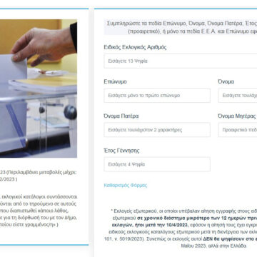 «Μάθε που ψηφίζεις» εύκολα και άμεσα