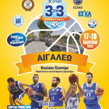 AIGALEO_3X3 STREETBALL Το τουρνουά «3on3 Streetball» επιστρέφει