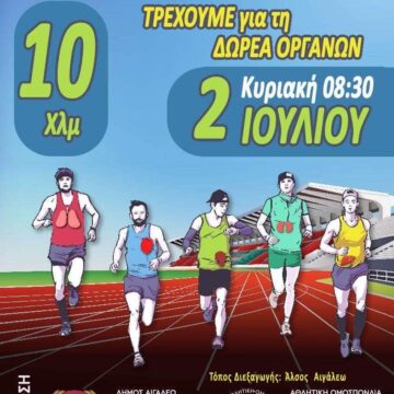 AIGALEO_ORGAN DONATION RUN 2o ORGAN DONATION RUN την Κυριακή 2 Ιουλίου