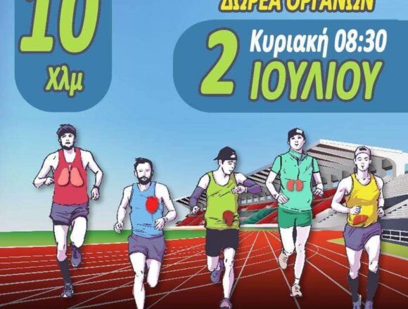 2o ORGAN DONATION RUN την Κυριακή 2 Ιουλίου