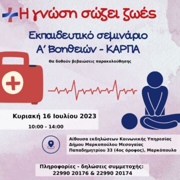 Σεμινάριο Α’ Βοηθειών «Η γνώση σώζει ζωές»