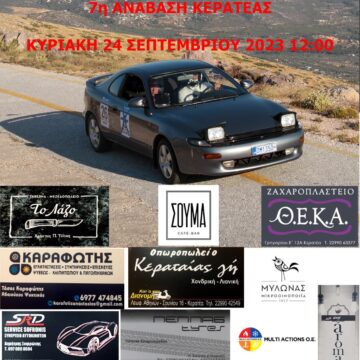 ANABASH KERATEAS (1) 7η «Ανάβαση Kερατέας» την Κυριακή 24 Σεπτεμβρίου
