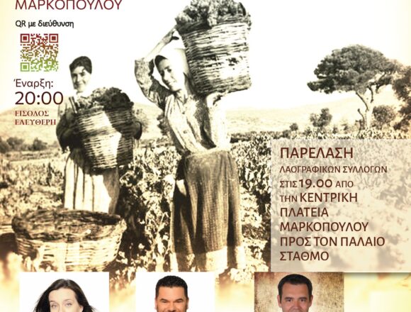 MARKOPOYLO_GIORTH STAFYLIOY «Γιορτή Σταφυλιού» στον Παλαιό Σιδηροδρομικό Σταθμό