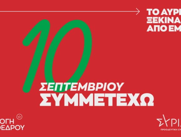 SYRIZA_EKLOGES Όσα πρέπει να ξέρετε για τις εκλογές ανάδειξης Προέδρου