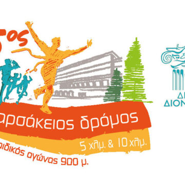 5oς Αρσάκειος Δρόμος την Κυριακή 22 Οκτωβρίου