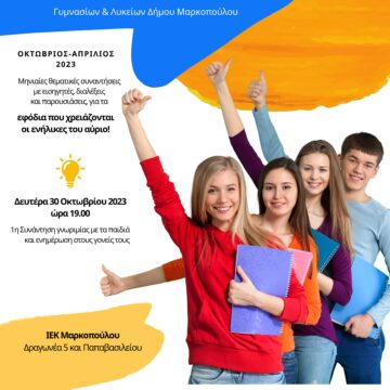 Επαγγελματικός και ακαδημαϊκός προσανατολισμός μαθητών Γυμνασίων και Λυκείων