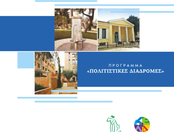 MAROYSI_POLITISTIKES DIADROMES Γνωρίζουμε την ιστορία και την κληρονομιά της πόλης του Αμαρουσίου