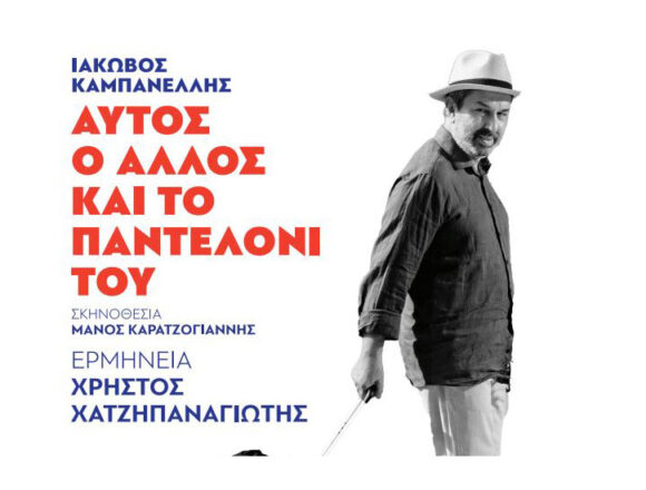 AYTOS O ALLOS KAI TO PANTELONI TOY (2) Θεατρική παράσταση «Αυτός, o Άλλος και το Παντελόνι του»