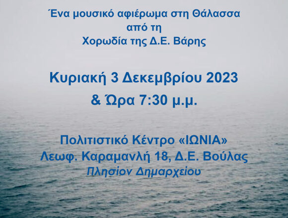 Untitled-6 Μουσικό Αφιέρωμα στη Θάλασσα