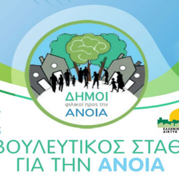 Έναρξη λειτουργίας Συμβουλευτικού Σταθμού για την Άνοια