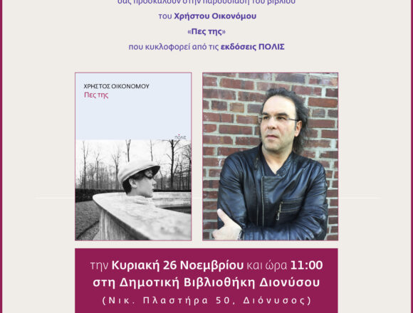 DIONYSOS_PAROYSIASH BIBLIOY Παρουσίαση βιβλίου του Χρήστου Οικονόμου