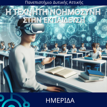 Ημερίδα «Η Τεχνητή Νοημοσύνη στην Εκπαίδευση»