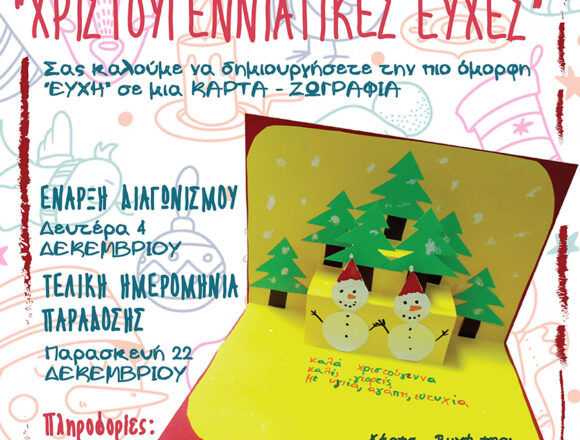 MARKOPOULO_DIAGONISMOS Διαγωνισμός «Ζωγραφίζουμε Χριστουγεννιάτικες Ευχές»