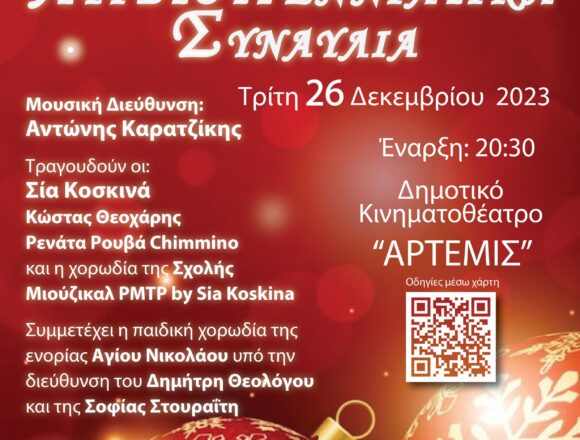 MARKOPOYLO_XRISTOYGENNIATIKH SYNAYLIA Χριστουγεννιάτικη συναυλία της Μουσικής Φιλαρμονικής Μαρκοπούλου