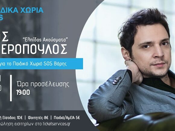 SOZOS LYMPEROPOYLOS 2 Ο Σώζος Λυμπερόπουλος τραγουδάει για το Παιδικό Χωριό SOS Βάρης!