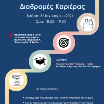 Εκδήλωση «Διαδρομές Καριέρας» στο Πολιτιστικό Κέντρο Ιωνία