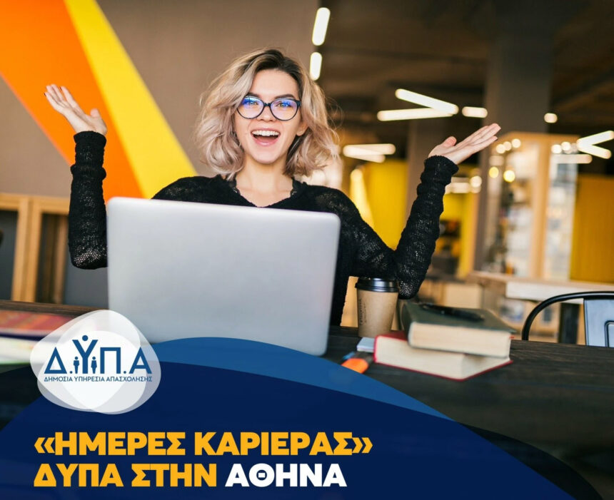 Στις 26-27 Ιανουαρίου στην Αθήνα οι «Ημέρες Καριέρας»
