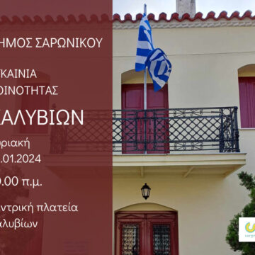 Ανοίγει ξανά το παλιό «σπίτι» της Κοινότητας Καλυβίων