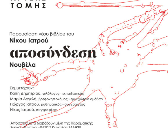 XRYSH TOMH_PAROYSIASH VIVLIOY_AFISA Παρουσίαση βιβλίου του Νίκου Ιατρού
