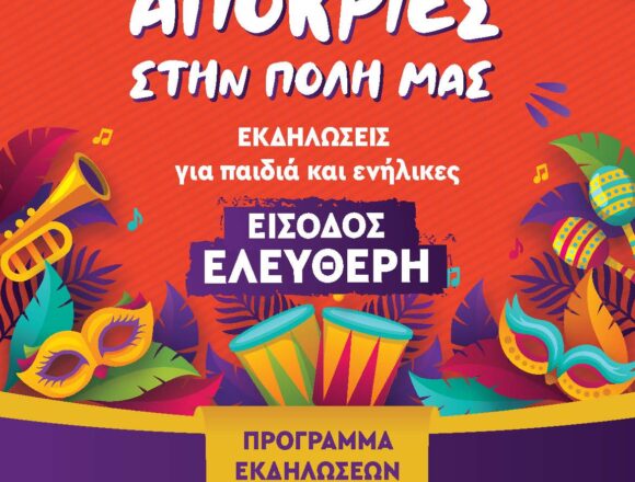 BBB_APOKRIES (1) Απόκριες στον Δήμο Βάρης Βούλας Βουλιαγμένης